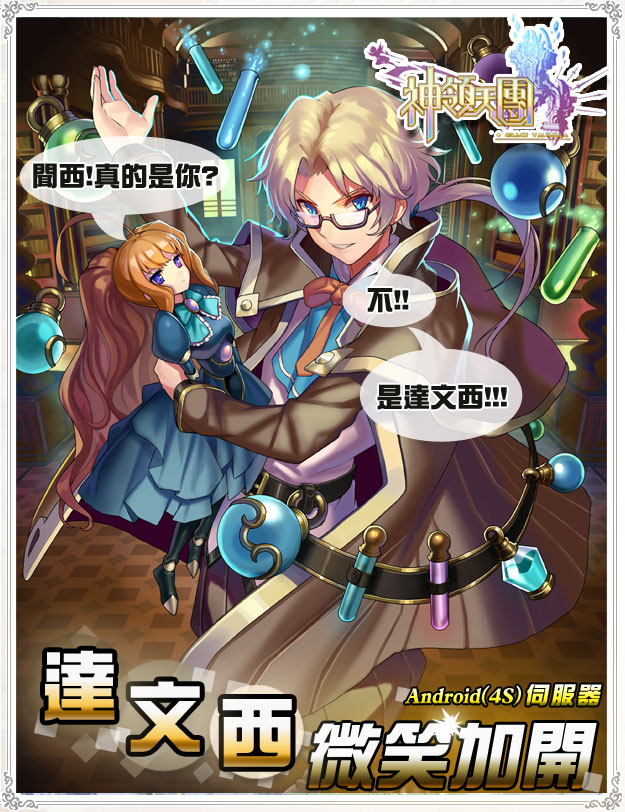 《神領天團》Android【4S達文西】開放