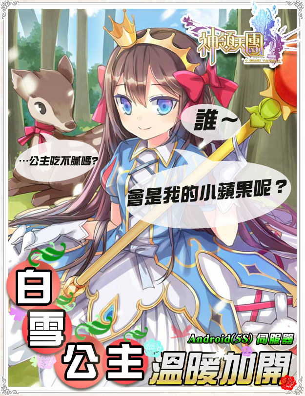 《神領天團》Android【5S-白雪公主】開放